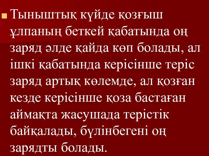 Тыныштық күйде қозғыш ұлпаның беткей қабатында оң заряд әлде қайда көп