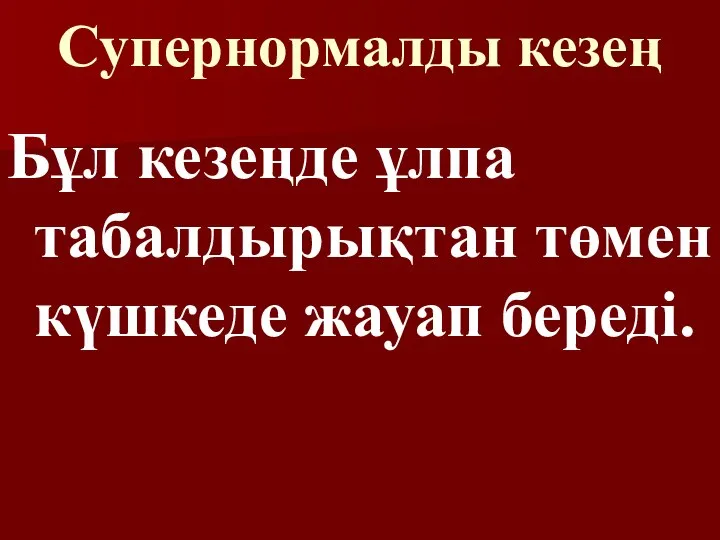 Супернормалды кезең Бұл кезеңде ұлпа табалдырықтан төмен күшкеде жауап береді.