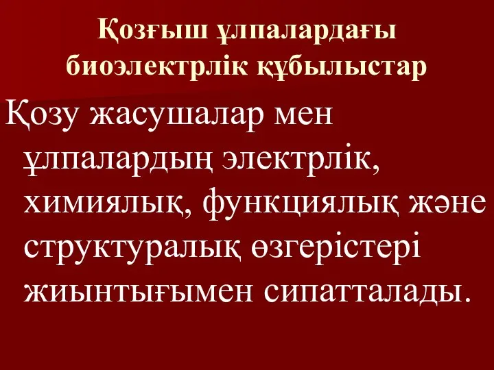 Қозғыш ұлпалардағы биоэлектрлік құбылыстар Қозу жасушалар мен ұлпалардың электрлік, химиялық, функциялық және структуралық өзгерістері жиынтығымен сипатталады.