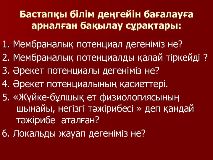 Бастапқы білім деңгейін бағалауға арналған бақылау сұрақтары: 1. Мембраналық потенциал дегеніміз