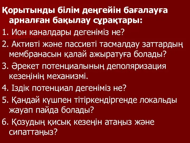 Қорытынды білім деңгейін бағалауға арналған бақылау сұрақтары: 1. Ион каналдары дегеніміз