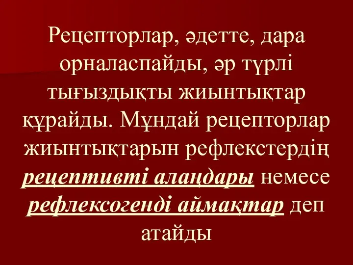 Рецепторлар, әдетте, дара орналаспайды, әр түрлі тығыздықты жиынтықтар құрайды. Мұндай рецепторлар