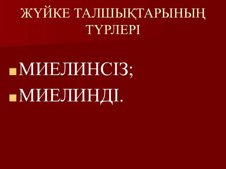 ЖҮЙКЕ ТАЛШЫҚТАРЫНЫҢ ТҮРЛЕРІ МИЕЛИНСІЗ; МИЕЛИНДІ.