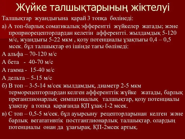 Жүйке талшықтарының жіктелуі Талшықтар жуандығына қарай 3 топқа бөлiнедi: а) А