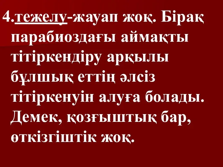 4.тежелу-жауап жоқ. Бірақ парабиоздағы аймақты тітіркендіру арқылы бұлшық еттің әлсіз тітіркенуін