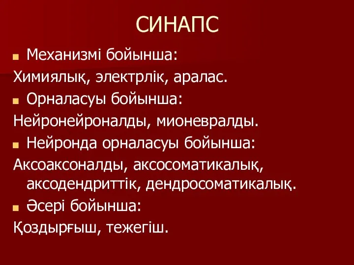 СИНАПС Механизмі бойынша: Химиялық, электрлік, аралас. Орналасуы бойынша: Нейронейроналды, мионевралды. Нейронда