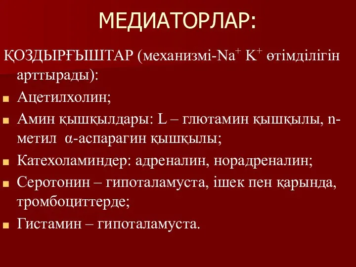 МЕДИАТОРЛАР: ҚОЗДЫРҒЫШТАР (механизмі-Na+ K+ өтімділігін арттырады): Ацетилхолин; Амин қышқылдары: L –