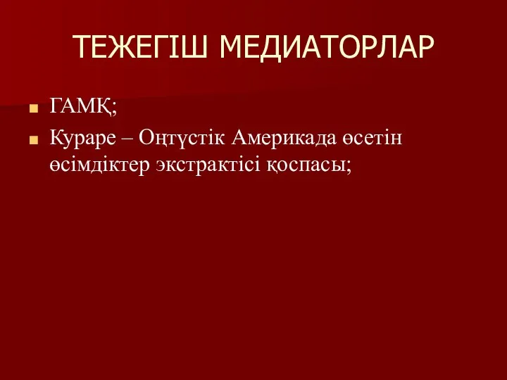 ТЕЖЕГІШ МЕДИАТОРЛАР ГАМҚ; Кураре – Оңтүстік Америкада өсетін өсімдіктер экстрактісі қоспасы;