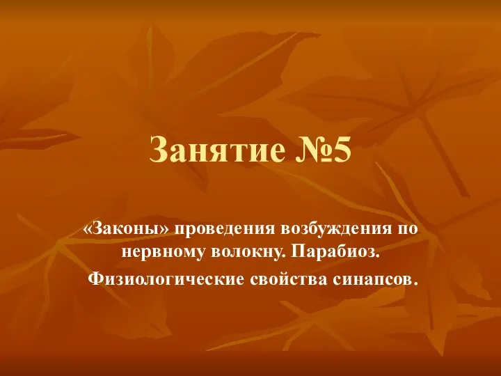 Занятие №5 «Законы» проведения возбуждения по нервному волокну. Парабиоз. Физиологические свойства синапсов.