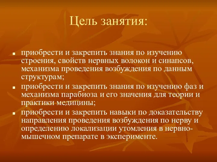 Цель занятия: приобрести и закрепить знания по изучению строения, свойств нервных