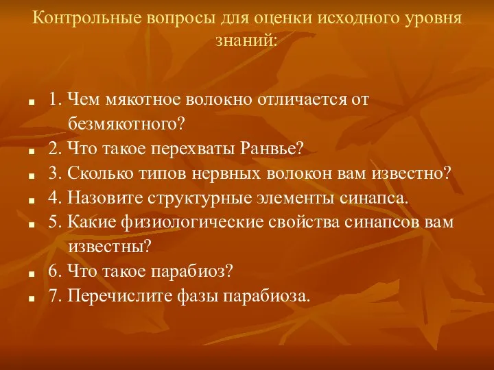 Контрольные вопросы для оценки исходного уровня знаний: 1. Чем мякотное волокно