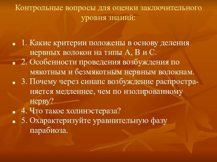 Контрольные вопросы для оценки заключительного уровня знаний: 1. Какие критерии положены