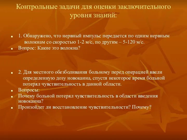 Контрольные задачи для оценки заключительного уровня знаний: 1. Обнаружено, что нервный