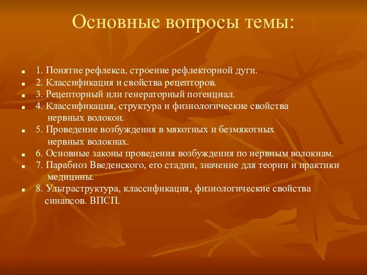 Основные вопросы темы: 1. Понятие рефлекса, строение рефлекторной дуги. 2. Классификация