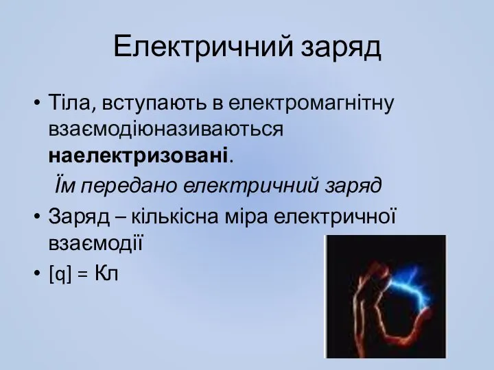 Електричний заряд Тіла, вступають в електромагнітну взаємодіюназиваються наелектризовані. Їм передано електричний