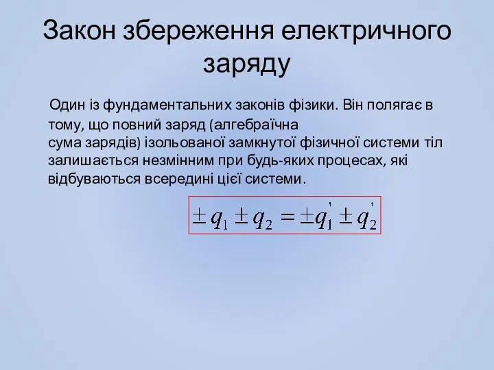 Закон збереження електричного заряду Один із фундаментальних законів фізики. Він полягає