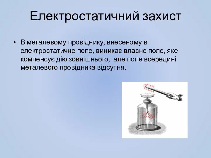 Електростатичний захист В металевому провіднику, внесеному в електростатичне поле, виникає власне