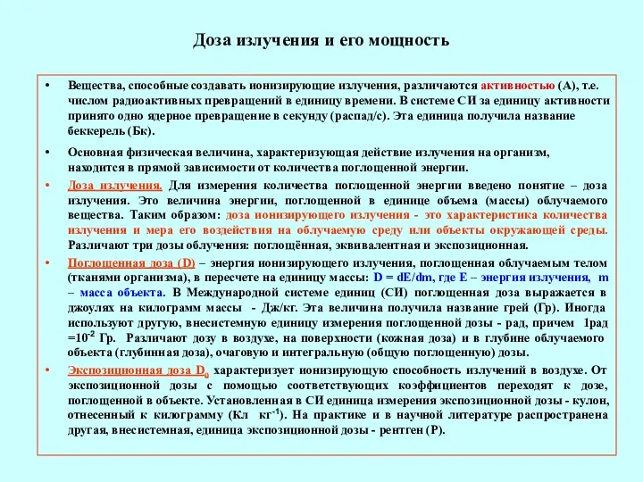 Доза излучения и его мощность Вещества, способные создавать ионизирующие излучения, различаются