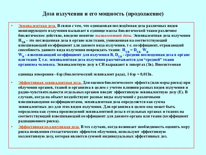 Доза излучения и его мощность (продолжение) Эквивалентная доза. В связи с