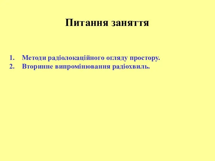 Методи радіолокаційного огляду простору. Вторинне випромінювання радіохвиль. Питання заняття