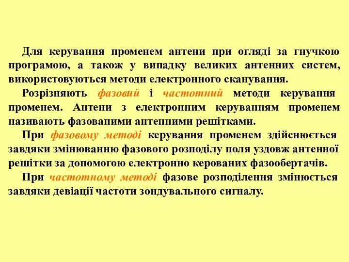 Для керування променем антени при огляді за гнучкою програмою, а також