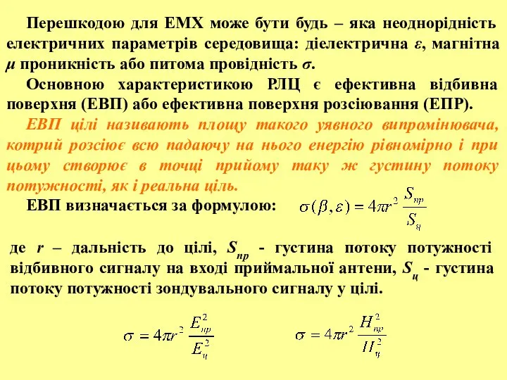 Перешкодою для ЕМХ може бути будь – яка неоднорідність електричних параметрів