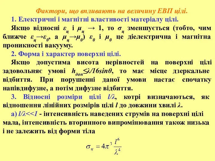 Фактори, що впливають на величину ЕВП цілі. 1. Електричні і магнітні