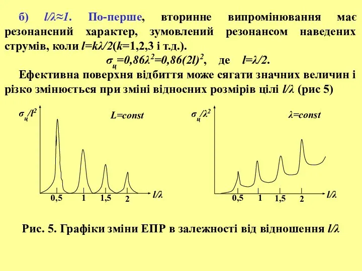 б) l/λ≈1. По-перше, вторинне випромінювання має резонансний характер, зумовлений резонансом наведених