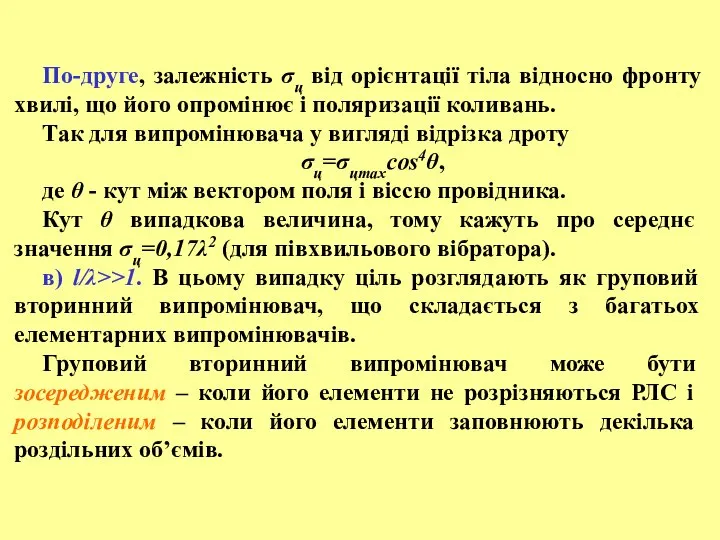 По-друге, залежність σц від орієнтації тіла відносно фронту хвилі, що його