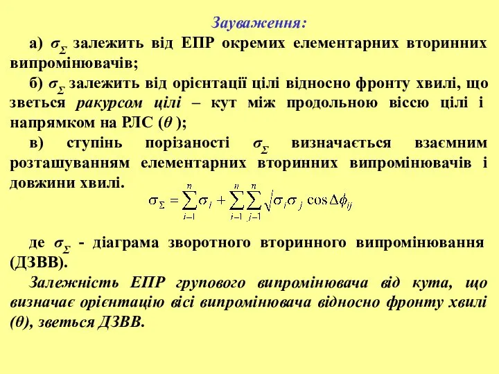 Зауваження: а) σΣ залежить від ЕПР окремих елементарних вторинних випромінювачів; б)