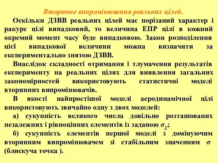 Вторинне випромінювання реальних цілей. Оскільки ДЗВВ реальних цілей має порізаний характер