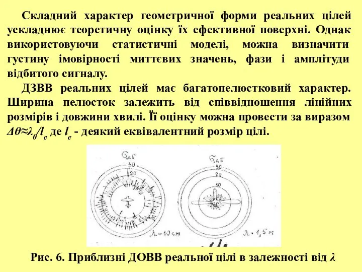 Складний характер геометричної форми реальних цілей ускладнює теоретичну оцінку їх ефективної