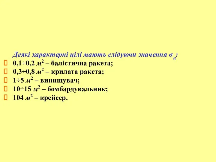 Деякі характерні цілі мають слідуючи значення σц: 0,1÷0,2 м2 – балістична