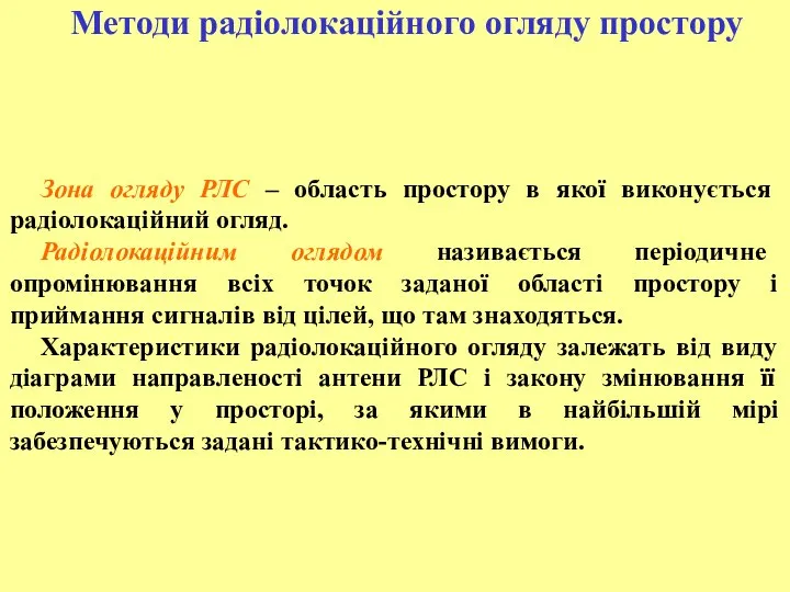 Методи радіолокаційного огляду простору Зона огляду РЛС – область простору в