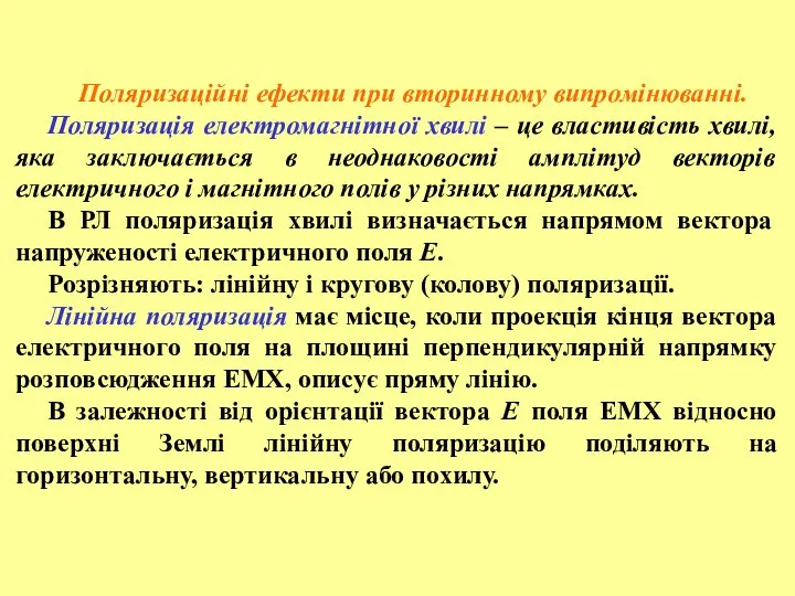 Поляризаційні ефекти при вторинному випромінюванні. Поляризація електромагнітної хвилі – це властивість