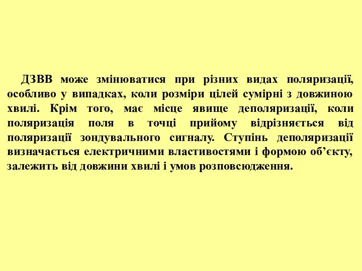 ДЗВВ може змінюватися при різних видах поляризації, особливо у випадках, коли