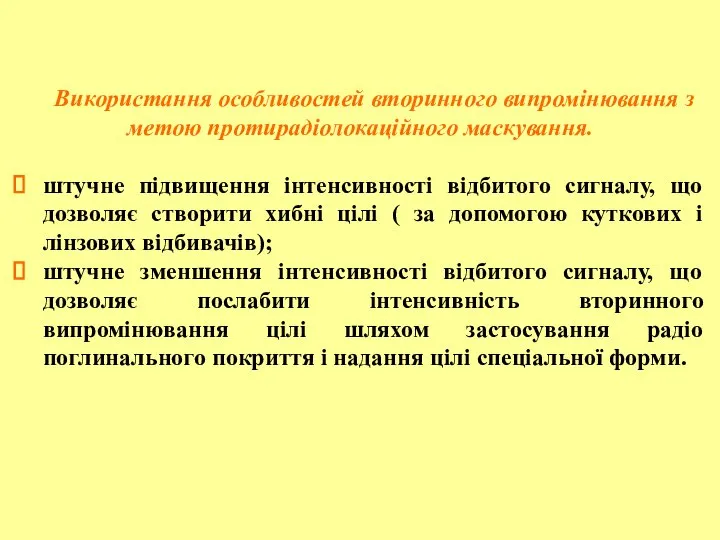 Використання особливостей вторинного випромінювання з метою протирадіолокаційного маскування. штучне підвищення інтенсивності