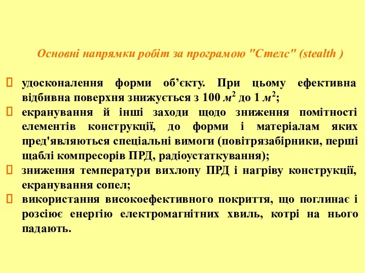 Основні напрямки робіт за програмою "Стелс" (stealth ) удосконалення форми об’єкту.