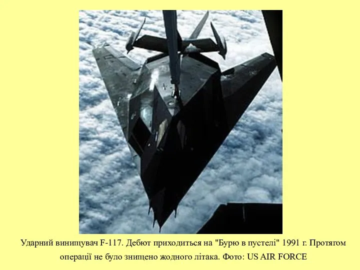 Ударний винищувач F-117. Дебют приходиться на "Бурю в пустелі" 1991 г.