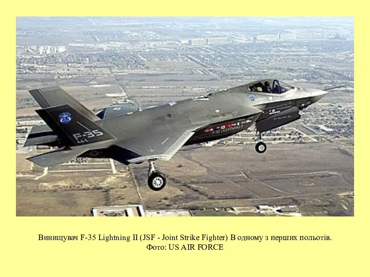 Винищувач F-35 Lightning II (JSF - Joint Strike Fighter) В одному