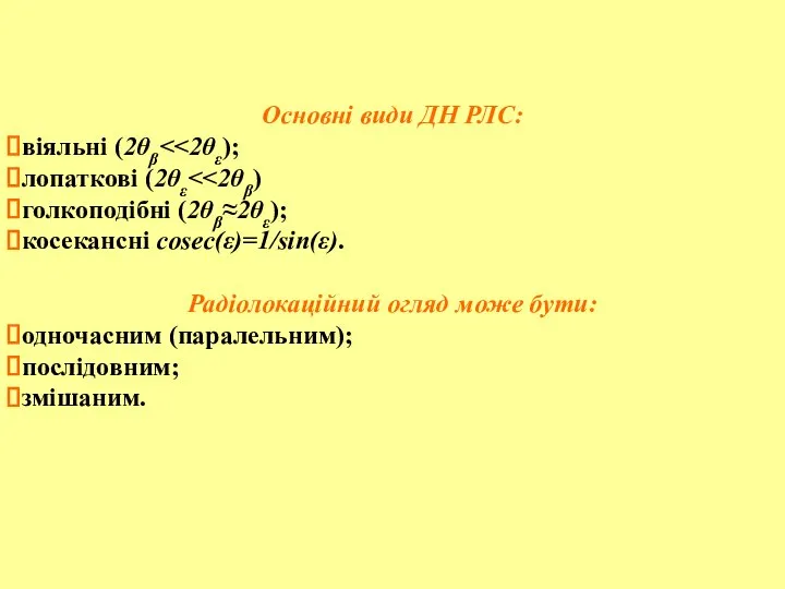 Основні види ДН РЛС: віяльні (2θβ лопаткові (2θε голкоподібні (2θβ≈2θε); косекансні