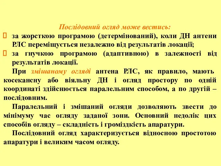 Послідовний огляд може вестись: за жорсткою програмою (детермінований), коли ДН антени