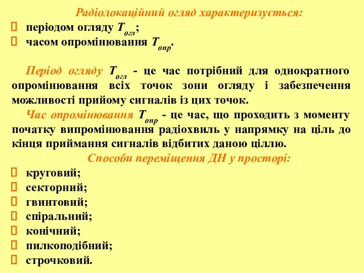 Радіолокаційний огляд характеризується: періодом огляду Тогл; часом опромінювання Топр. Період огляду