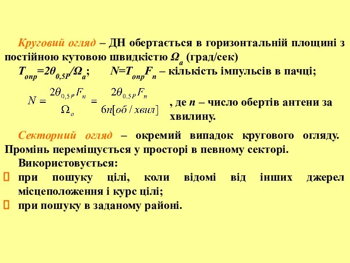 Круговий огляд – ДН обертається в горизонтальній площині з постійною кутовою