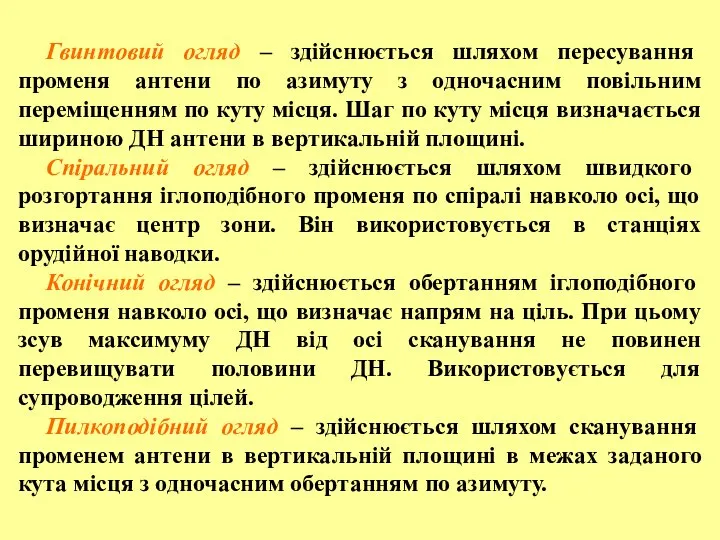 Гвинтовий огляд – здійснюється шляхом пересування променя антени по азимуту з