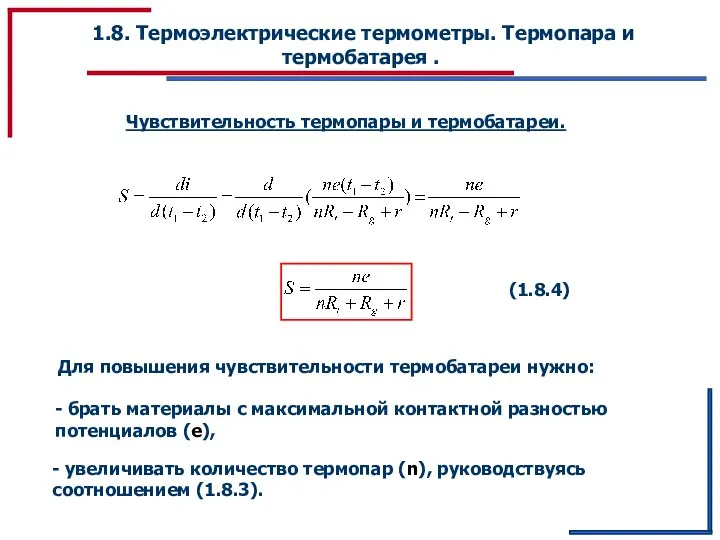 1.8. Термоэлектрические термометры. Термопара и термобатарея . Чувствительность термопары и термобатареи.