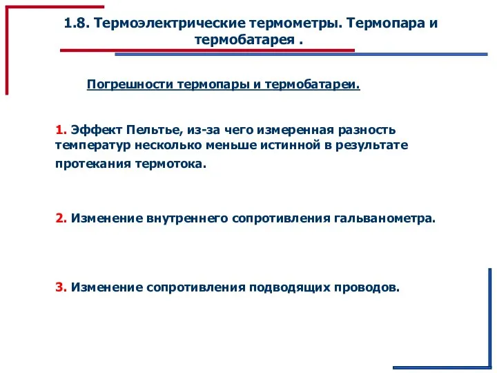 1.8. Термоэлектрические термометры. Термопара и термобатарея . Погрешности термопары и термобатареи.