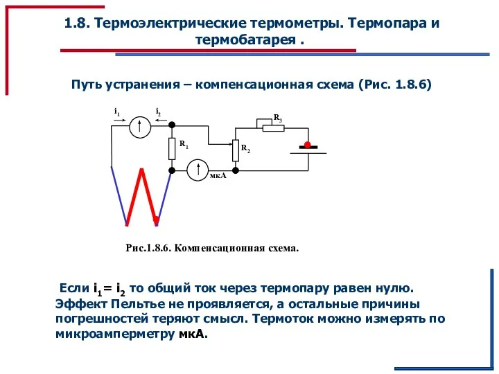 R1 мкА 1.8. Термоэлектрические термометры. Термопара и термобатарея . Путь устранения