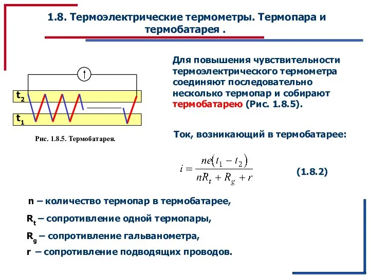 1.8. Термоэлектрические термометры. Термопара и термобатарея . Для повышения чувствительности термоэлектрического