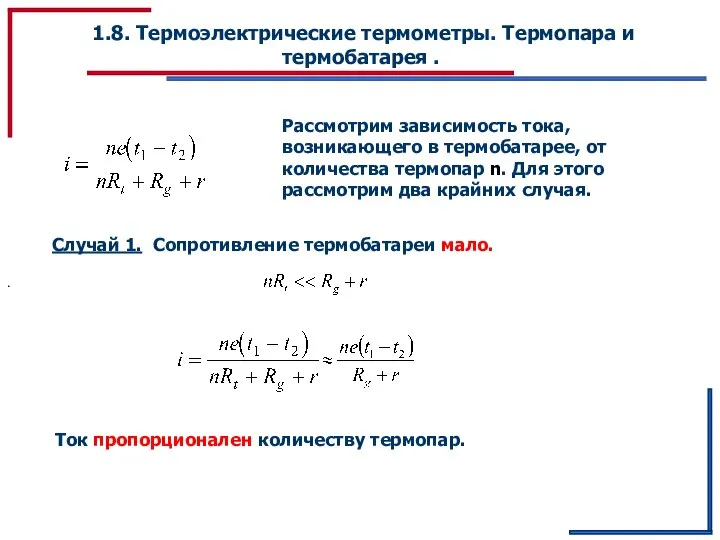 1.8. Термоэлектрические термометры. Термопара и термобатарея . Рассмотрим зависимость тока, возникающего